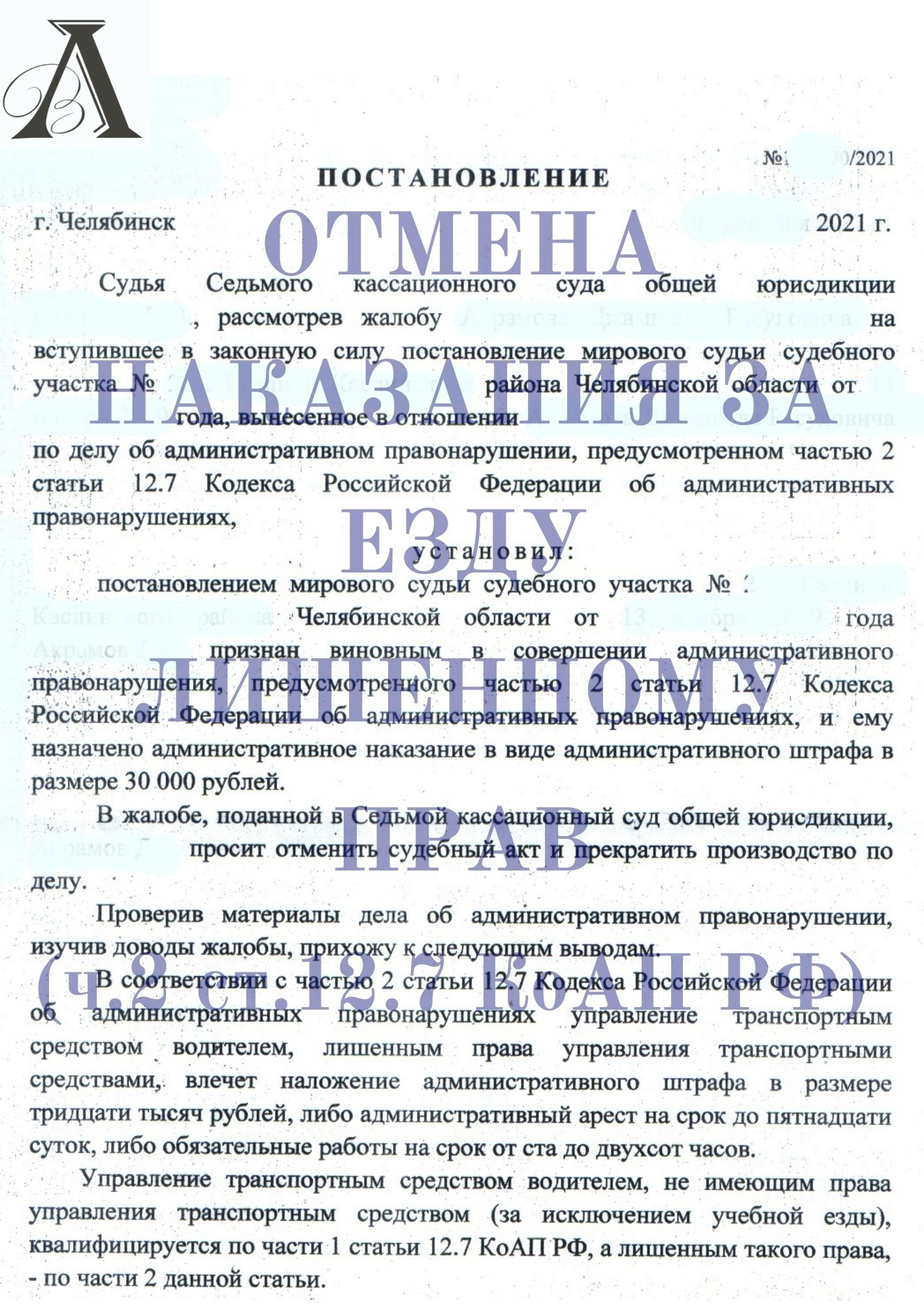 Отмена наказания за езду лишенному прав ( ч.2 ст 12.7 КоАП РФ)
